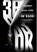 Choreographic performance "ZV'YAZOK" tickets in Poltava city for may 2024 - poster ticketsbox.com