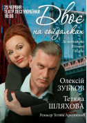 Двоє на гойдалках tickets in Kyiv city - Theater Вистава genre - ticketsbox.com