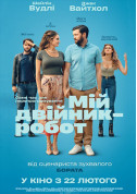 Мій двійник-робот tickets in Kyiv city Комедія genre - poster ticketsbox.com