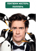 Mr. Popper's Penguins tickets in Kyiv city Комедія genre - poster ticketsbox.com