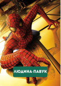 білет на Людина-павук місто Київ - кіно в жанрі Фантастика - ticketsbox.com