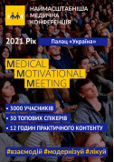 білет на Форумы МММ - Medical Motivational Meeting 2021 - афіша ticketsbox.com