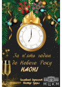 За п'ять годин до Нового Року tickets in Kyiv city Концерт genre - poster ticketsbox.com