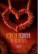 "KURENI КОХАНІ" 17-18 лютого з 16:00 tickets in Kyiv city - Charity meeting - ticketsbox.com