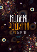 KURENI РОДИННІ. 18•19 березня з 16:00 до 22:00 tickets in Kyiv city - Charity meeting - ticketsbox.com