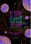 Charity meeting tickets Вечірні Kureni - poster ticketsbox.com