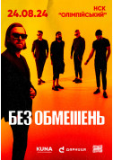 БЕЗ ОБМЕЖЕНЬ. Вільні люди tickets in Kyiv city for august 2024 - poster ticketsbox.com