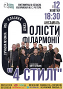 білет на Ансамбль "Солісти філармонії" з програмою "4 стилі". місто Житомир‎ - Концерти - ticketsbox.com
