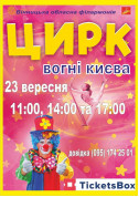 білет на ВОГНІ КИЄВА місто Вінниця‎ - Цирки - ticketsbox.com