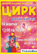 білет на цирк ВОГНІ КИЄВА - афіша ticketsbox.com