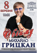 Concert tickets Mykhailo Hrytskan «Обійму» - poster ticketsbox.com