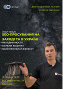 Билеты SEO-promotion in the West and in Ukraine