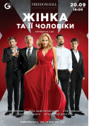 Woman and her men tickets Вистава genre - poster ticketsbox.com
