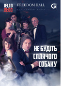 білет на Не будіть сплячого собаку місто Київ - афіша ticketsbox.com