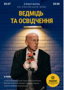 Ведмідь та освідчення tickets in Kyiv city Комедія genre - poster ticketsbox.com