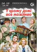 EVERYTHING is possible in this house tickets Вистава genre - poster ticketsbox.com