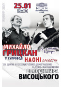 М. Грицкан - "Я , конечно , вернусь..." В.Висоцький tickets in Kyiv city - Theater Концерт genre - ticketsbox.com