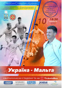 білет на Україна - Мальта U-21 місто Запоріжжя - спортивні події - ticketsbox.com