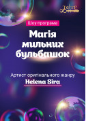 білет на Шоу-програма "Магія мильних бульбашок" місто Київ - дітям - ticketsbox.com