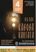 Кавова кантата tickets in Zhytomyr city - Concert - ticketsbox.com
