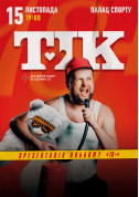 Ювілейний концерт гурту «ТІК». Презентація альбому «18+» і «Найкраще». tickets in Kyiv city - Concert Українська музика genre - ticketsbox.com