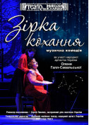 «Зірка кохання» tickets in Kherson city - Theater - ticketsbox.com