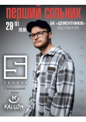 Skofka. First solo tickets in Zdolbuniv city - Concert - ticketsbox.com