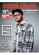 Skofka. First solo album. Additional concert tickets in Zdolbuniv city - Concert - ticketsbox.com