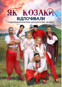 «Як козаки відпочивали» tickets in Kherson city - Theater Вистава genre - ticketsbox.com