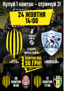 АБОНЕМЕНТ НА 3 МАТЧІ: РУХ - МИНАЙ (24.10), РУХ - ЗОРЯ (28.10), РУХ - ОЛЕКСАНДРІЯ (31.10). tickets in Lviv city - Sport - ticketsbox.com