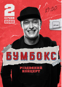 БУМБОКС. Різдвяний концерт tickets in Kyiv city - Concert Поп-рок genre - ticketsbox.com
