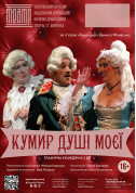«КУМИР ДУШІ МОЄЇ…» 16+ tickets in Chernigov city - Theater Комедія genre - ticketsbox.com