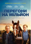 Million Racing tickets in Odessa city - Cinema Мелодрама genre - ticketsbox.com