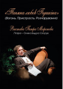 Theater tickets Secret love of Pushkin (Fire. Passion. Disappointment). The performance of Peter Mironov. - poster ticketsbox.com