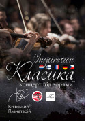 Класика під зорями «Inspiration» tickets Планетарій genre - poster ticketsbox.com
