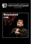 Cherry Orchard tickets in Kyiv city - Theater Драма genre - ticketsbox.com