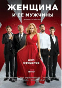 білет на :Жінка та її чоловіки місто Київ - театри в жанрі Вистава - ticketsbox.com