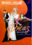 «Джаз і дівчата» tickets in Kherson city - Theater - ticketsbox.com