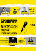 білет на Бродячий Мікрофон місто Київ - Stand Up в жанрі Stand Up - ticketsbox.com