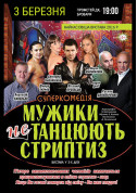 Theater tickets Мужики не танцуют стриптиз - poster ticketsbox.com