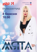  Мята. Ти мене кохай tickets in Obukhiv city - Concert - ticketsbox.com