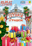 білет на Новий рік НОВОРІЧНА ІСТОРІЯ ІГРАШОК - афіша ticketsbox.com