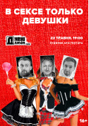 WEIRD PEOPLE. ONLY GIRLS ON SEX tickets in Kyiv city - Theater Вистава genre - ticketsbox.com