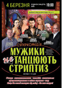 білет на Мужики не танцуют стриптиз місто Київ - Шоу - ticketsbox.com