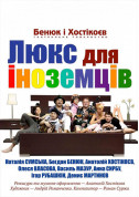 білет на Люкс для іноземців місто Київ - театри в жанрі Комедія - ticketsbox.com