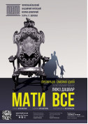 Theater tickets «МАТИ ВСЕ» Драма genre - poster ticketsbox.com