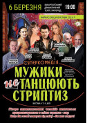 білет на Мужики не танцуют стриптиз місто Ужгород‎ - театри в жанрі Вистава - ticketsbox.com
