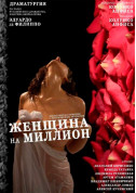 Concert tickets Женщина на миллион - poster ticketsbox.com