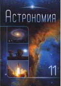 Starry sky. Astronomy grade 11 (classic program) tickets Планетарій genre - poster ticketsbox.com