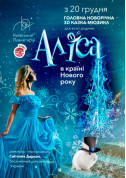 For kids tickets Новорічна 3D казка-мюзикл «Аліса в країні Нового року» - poster ticketsbox.com
